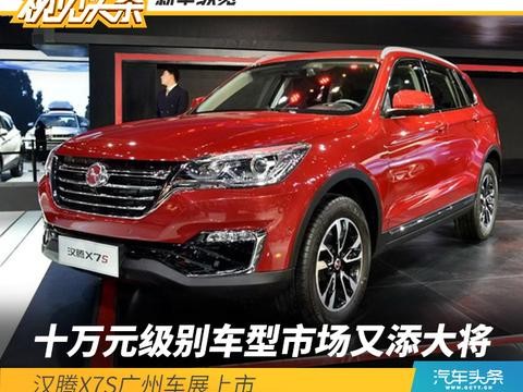 十万元级别车型市场又添大将 汉腾X7S广州车展上市