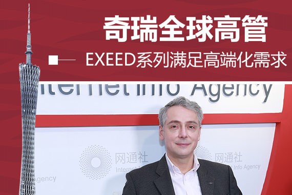 奇瑞全球高管:EXEED系列满足高端化需求