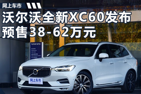沃尔沃全新XC60发布 预售38万起/12月20日上市
