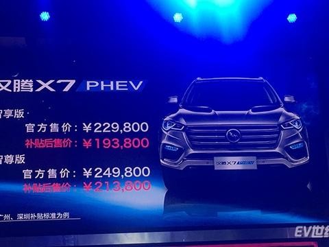 汉腾X7 PHEV广州车展上市 补贴后售19.38-21.38万元