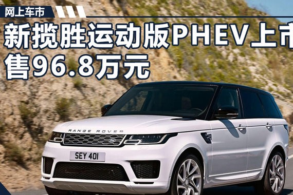 路虎新揽胜运动版PHEV正式发上市 售价96.8万元