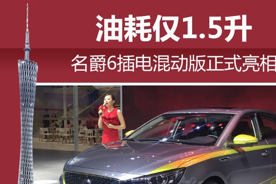 名爵6插电混动版正式亮相 油耗仅1.5升