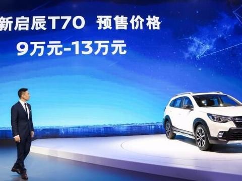 全新启辰T70正式亮相 竞争力提升预售价9-13万元