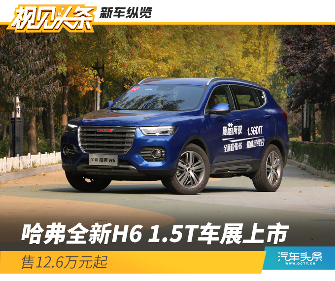 哈弗全新H6 1.5T广州车展上市 售12.6万元起