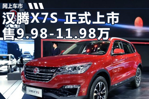 汉腾全新SUV-X7S正式上市 售9.98-11.98万