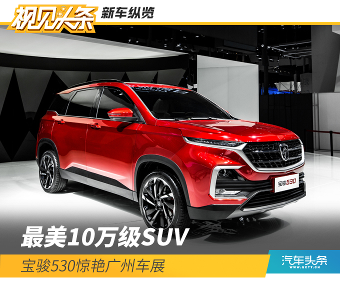 最美10万级SUV，宝骏530惊艳广州车展