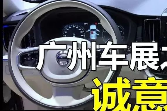 广州车展上那些诚意与没诚意