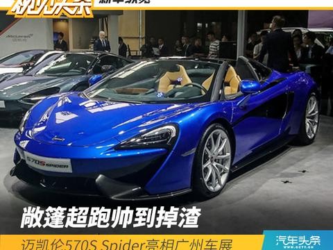 敞篷超跑帅到掉渣，迈凯伦570S Spider亮相广州车展