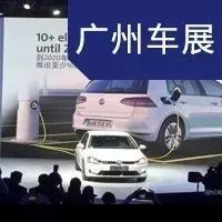 2017广州车展|邦热点 全新大众e-Golf发布