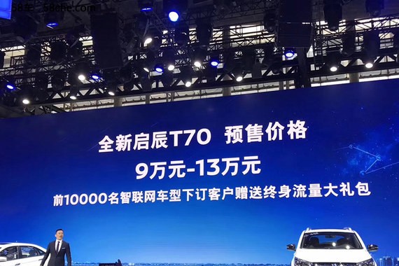 2017广州车展 启辰新款T70预售9-13万元