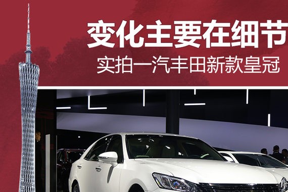 变化主要在细节 实拍一汽丰田新款皇冠