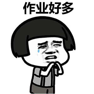 蘑菇头gif表情包:双十一之后的生活