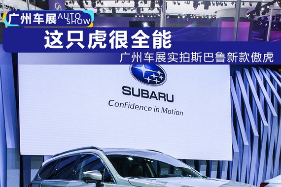 这只虎很全能 广州车展实拍斯巴鲁新款傲虎