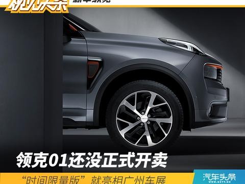 领克01还没正式开卖 “时间限量版”就亮相广州车展