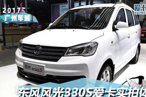 2017广州车展 东风风光330S静态评测