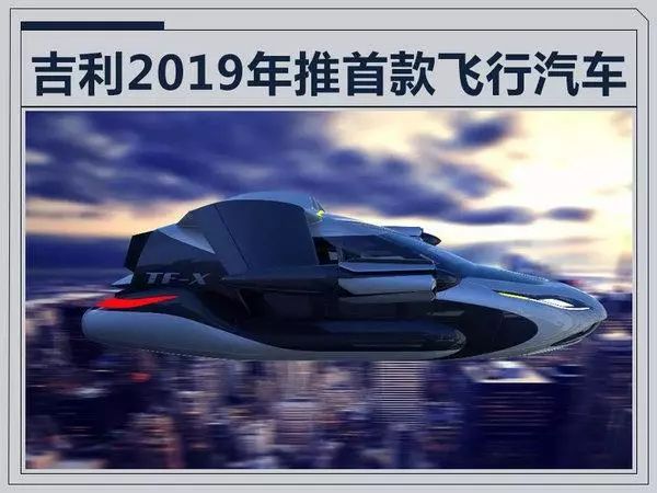 李书福亲谈最新计划,2019年推出飞行汽车