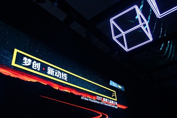 雪佛兰在这场2小时的品牌之夜活动都说了些什么？