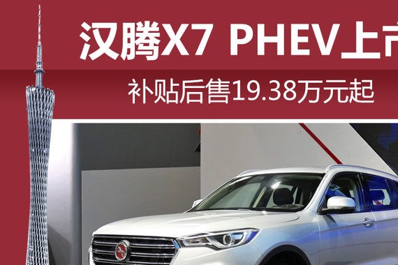 汉腾X7 PHEV上市 补贴后售19.38万元起