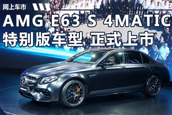 奔驰AMG E63 S 4MATIC+特别版上市 售178.8万