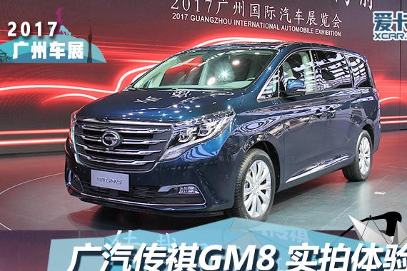 2017广州车展 广汽传祺GM8爱卡静态评测