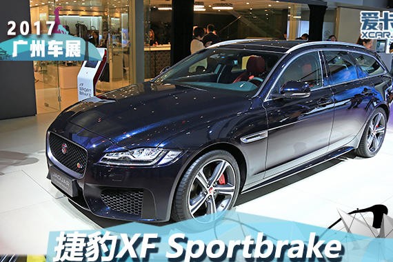 2017广州车展 捷豹XF Sportbrake静评