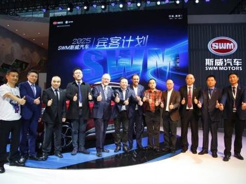SWM斯威“宾客2025”发布 重磅车型集结广州车展