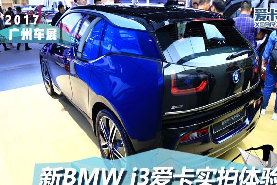2017广州车展 新BMW 纯电动i3静态评测