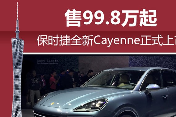 保时捷全新Cayenne正式上市 售99.8万起