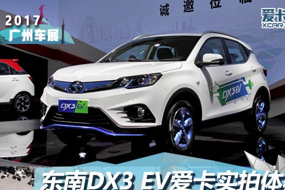 2017广州车展 东南DX3 EV纯电动静评