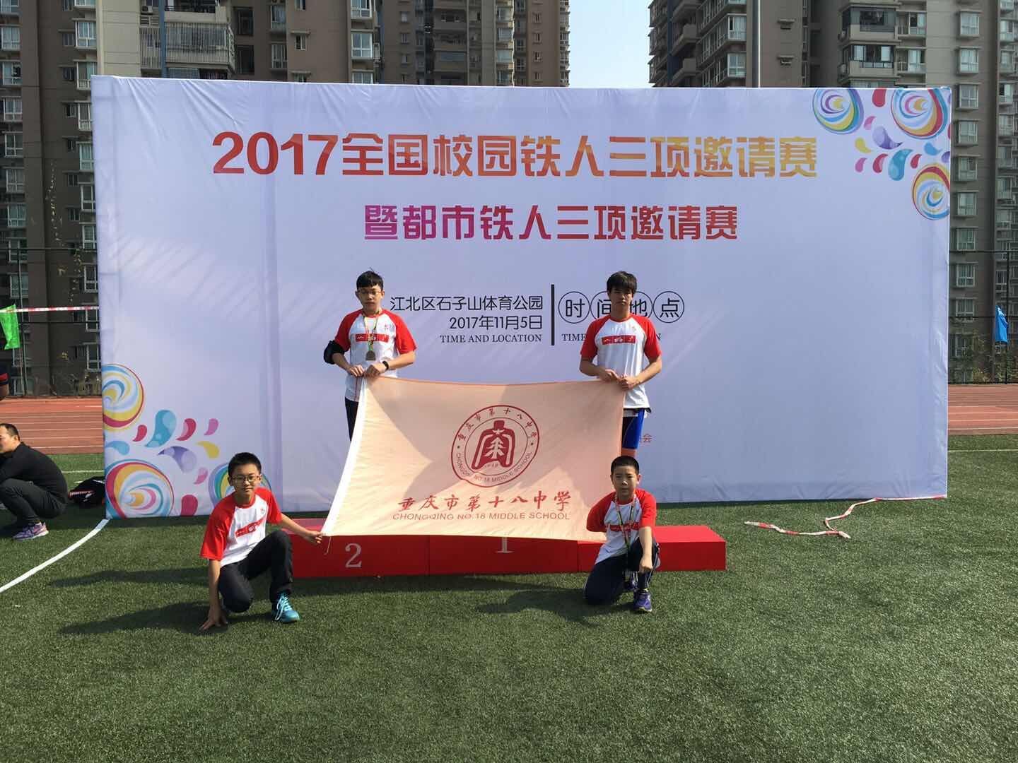 重庆十八中学子蝉联全国校园铁人三项邀请赛冠军
