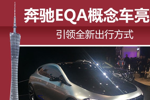 奔驰EQA概念车亮相 引领全新出行方式