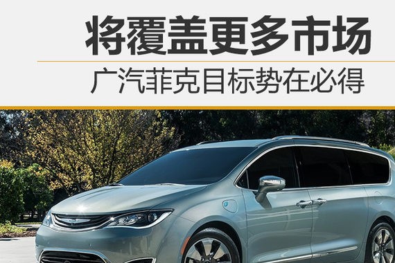 广汽菲克目标势在必得 将覆盖更多市场