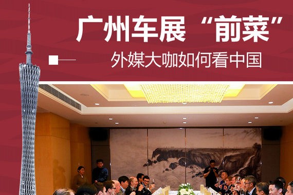 广州车展“前菜” 外媒大咖如何看中国