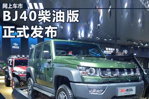 北京汽车BJ40柴油版首发 搭2.0T柴油发动机