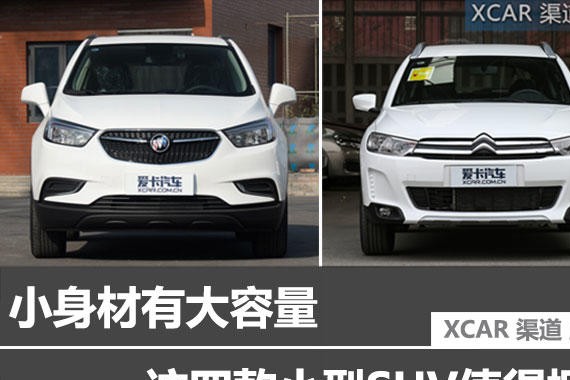 小身材有大容量 这四款小型SUV值得拥有