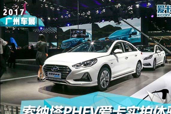 2017广州车展 北京现代索纳塔PHEV静评