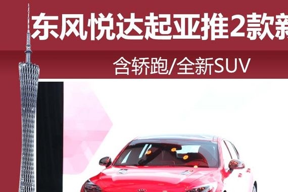 东风悦达起亚推2款新车 含轿跑/全新SUV