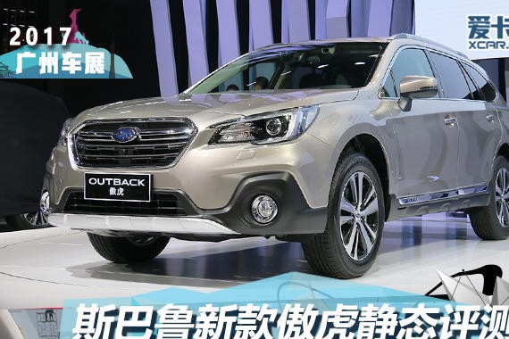 2017广州车展 新款斯巴鲁傲虎静态评测