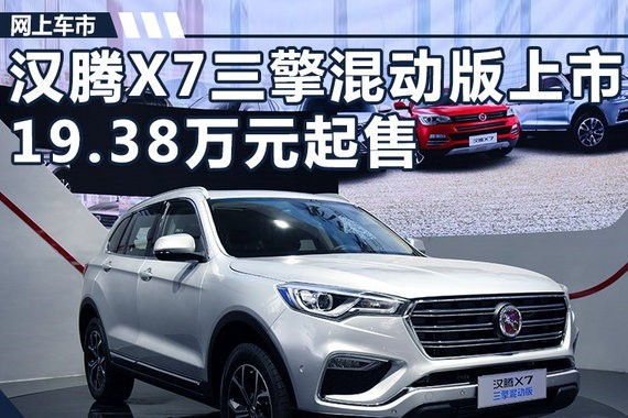 汉腾X7三擎混动版正式上市 19.38万元起售