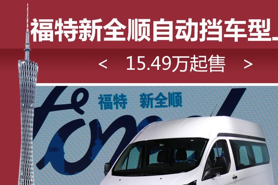 福特新全顺自动挡车型上市 15.49万起售