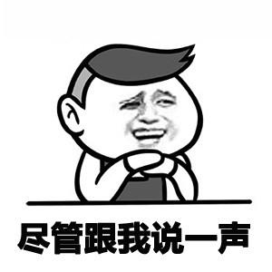 最搞笑的表情包来袭,真的是笑的不能自我啊,哈哈哈