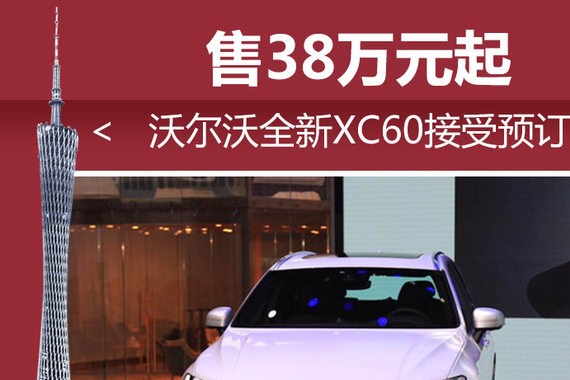 沃尔沃全新XC60接受预订 售38万元起