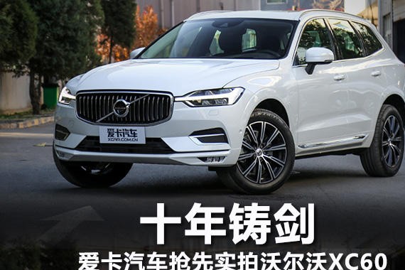 十年铸剑 爱卡汽车抢先实拍沃尔沃XC60
