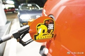 海南油价六连涨!17日起92号汽油7.90元/升