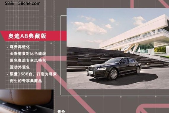 2017广州车展 奥迪A8典藏版92.78万起售