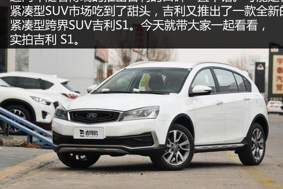 吉利远景S1售价确定，骏派的A70坐不住了：你在玩我？