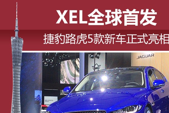 捷豹路虎5款新车正式亮相 XEL全球首发