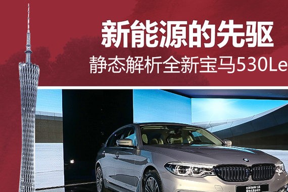 新能源的先驱 静态解析全新宝马530Le