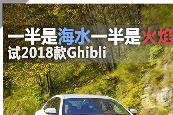 一半是海水一半是火焰 试2018款Ghibli