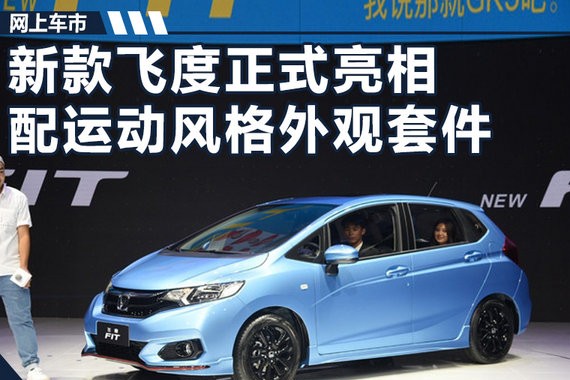广汽本田新飞度正式亮相 配运动风格外观套件